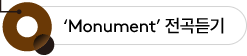 Monument 전곡듣기